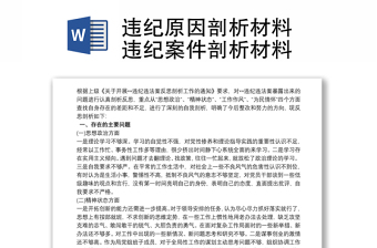 違紀(jì)原因剖析材料 違紀(jì)案件剖析材料