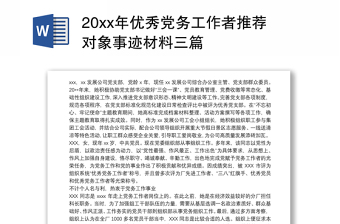 20xx年優(yōu)秀黨務(wù)工作者推薦對象事跡材料三篇