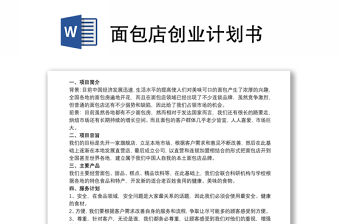 面包店創業計劃書