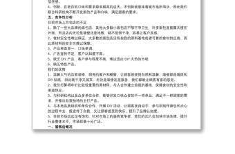 面包店創(chuàng)業(yè)計(jì)劃書