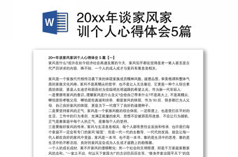 202120xx年談家風(fēng)家訓(xùn)個人心得體會5篇