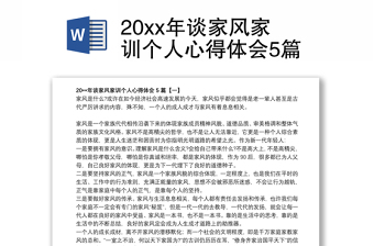 202120xx年談家風家訓個人心得體會5篇