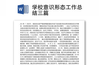 學校意識形態工作總結三篇