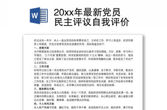 202120xx年最新黨員民主評議自我評價