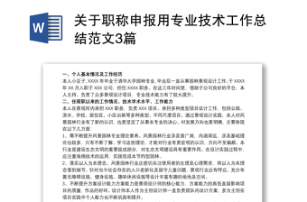 關(guān)于職稱申報(bào)用專業(yè)技術(shù)工作總結(jié)范文3篇