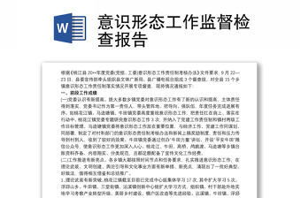 2021意識(shí)形態(tài)工作監(jiān)督檢查報(bào)告