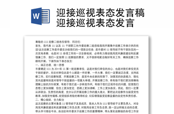 迎接巡視表態(tài)發(fā)言稿迎接巡視表態(tài)發(fā)言