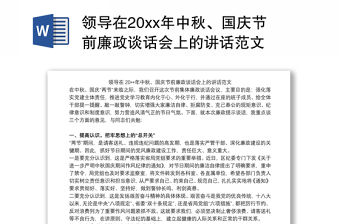 領導在20xx年中秋、國慶節前廉政談話會上的講話范文
