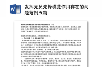 2022在立足自身岗位认真盘点和检视履职尽责发挥党员先锋模范作用存在问题