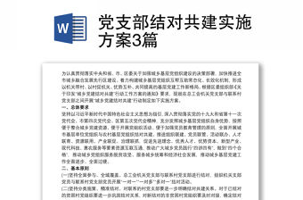 黨支部結(jié)對共建實施方案3篇