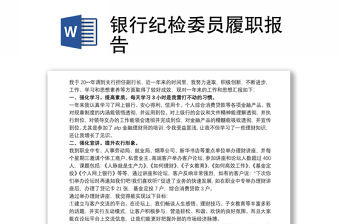 銀行紀檢委員履職報告