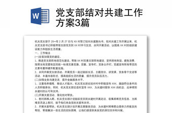 黨支部結(jié)對共建工作方案3篇