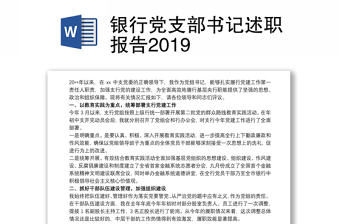 中信银行党支部书记述职报告2021年最新