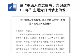 在“重温入党志愿书、喜迎建党100年”主题党日活动上的发言材料