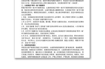 學校黨支部20xx年上半年黨建工作總結3篇