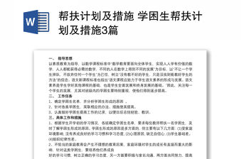 幫扶計劃及措施 學困生幫扶計劃及措施3篇