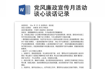 黨風廉政宣傳月活動談心談話記錄