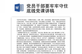 黨員干部要牢牢守住底線黨課講稿