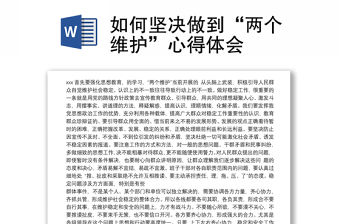 2021如何堅決做到“兩個維護”心得體會