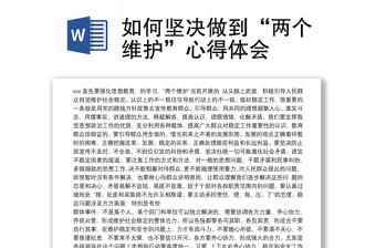 2022广东省委关于建立健全坚决做到两个维护十项制度机制的意见