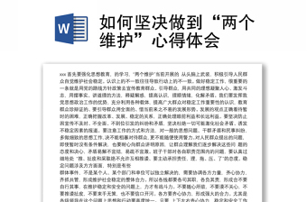 2022高举旗帜听党指挥坚定不移捍卫两个确立做到两个维护心得体会材料