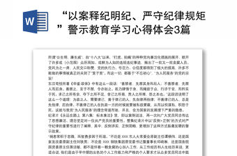 “以案釋紀明紀、嚴守紀律規矩”警示教育學習心得體會3篇