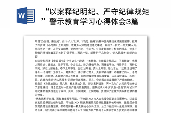 2022严守纪律规矩永葆敬畏之心发言稿