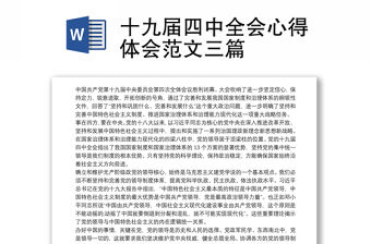 十九屆四中全會心得體會范文三篇