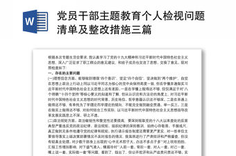 黨員干部主題教育個人檢視問題清單及整改措施三篇