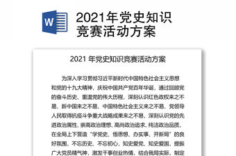 2021年黨史知識競賽活動方案