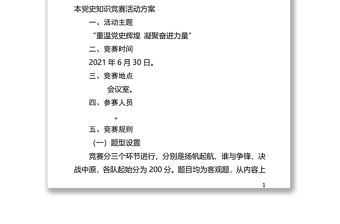 2021年黨史知識(shí)競賽活動(dòng)方案