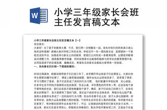 2021小學三年級家長會班主任發言稿文本