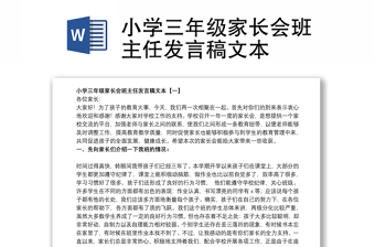 2022年河北小學(xué)線上開家長(zhǎng)會(huì)的.講稿