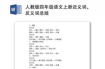 人教版四年級語文上冊近義詞，反義詞總結