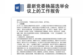 最新黨委換屆選舉會(huì)議上的工作報(bào)告