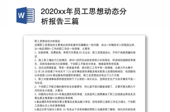 2020xx年員工思想動(dòng)態(tài)分析報(bào)告三篇