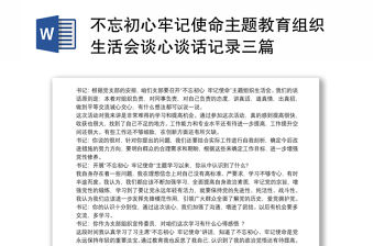 不忘初心牢記使命主題教育組織生活會談心談話記錄三篇