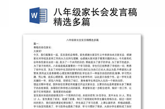 八年級家長會發言稿精選多篇