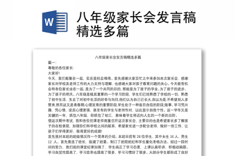 八年級(jí)家長(zhǎng)會(huì)發(fā)言稿精選多篇