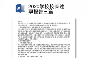 2020學(xué)校校長(zhǎng)述職報(bào)告三篇