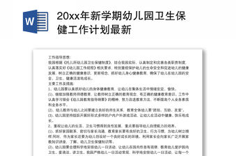 202120xx年新學(xué)期幼兒園衛(wèi)生保健工作計(jì)劃最新