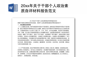 20xx年關于干部個人政治素質自評材料報告范文