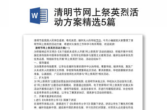 清明節網上祭英烈活動方案精選5篇