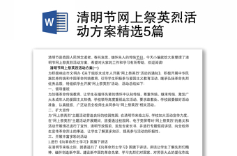 清明節(jié)網(wǎng)上祭英烈活動(dòng)方案精選5篇