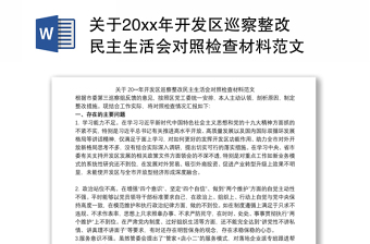 關(guān)于20xx年開發(fā)區(qū)巡察整改民主生活會(huì)對(duì)照檢查材料范文