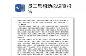 員工思想動態調查報告