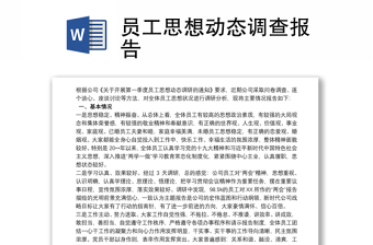 員工思想動(dòng)態(tài)調(diào)查報(bào)告