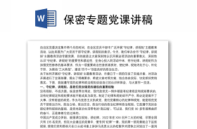 2021保密專題黨課講稿法院