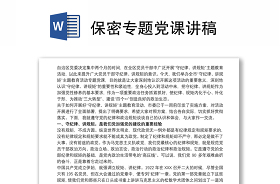 2021保密专题党课讲稿法院