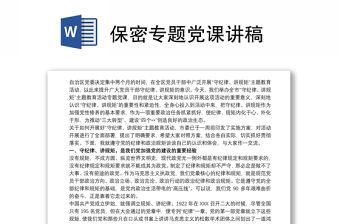 保密專題黨課講稿